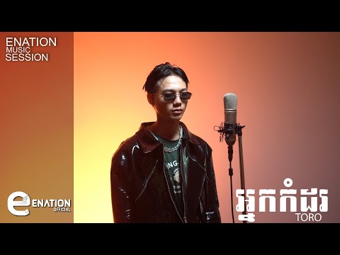 អ្នកកំដរ by TORO [ ENation Music Session ]