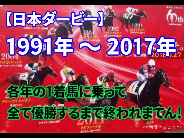 日本ダービー 1991 17年 歴代の１着馬で全て１着を獲れ Youtube