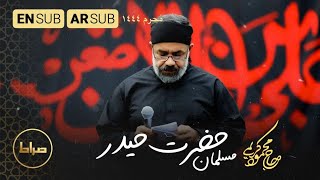 حاج محمود کریمی |  مسلمان حضرت حیدر | عليٌ حبه جُنّة | Kind King | محرم 1444