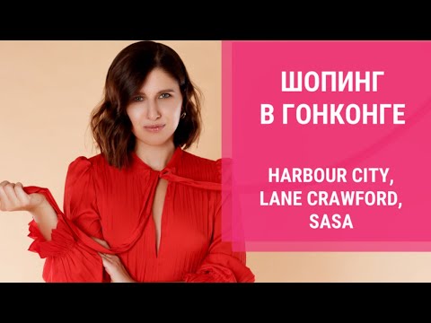 ШОПИНГ В КИТАЕ. Торговый центр Harbour city в Гонконге. Гид по шопингу в Гонконге