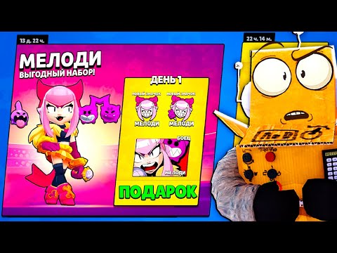 Видео: КАК ПОЛУЧИТЬ МЕЛОДИ ПЕРВЫМ В МИРЕ! НОВЫЙ БРАВЛЕР МЕЛОДИ УЖЕ В BRAWL STARS