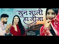 Sun Sali Ha Jija (सुन साली हा जीजा )- New Song | New Tranding Song | New Haryanvi Song #song