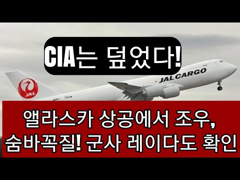 <strong>JAL</strong> 점보 기장, 항공모함 크기 UFO와 30분간 동반 비행했다!