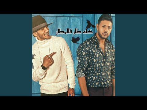 Houda - Kolo Tar Fe Elmatar (feat. Mohamed Chahine)
