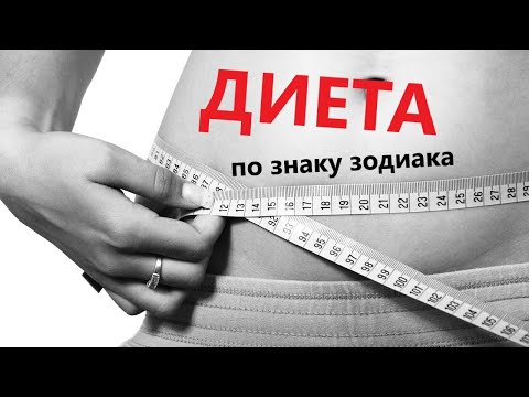 Диета по ЗНАКУ ЗОДИАКА. Эффективное похудение без вреда для здоровья