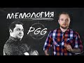 Мемология: PGG — Хозяин Доты