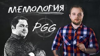 Мемология: PGG — Хозяин Доты