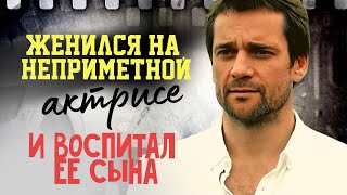 ☆ Женился на неприметной актрисе и воспитал ее сына. Нашел брата и простил мать. Дмитрий Миллер