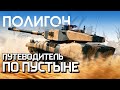 ПОЛИГОН #234: Путеводитель по пустыне / War Thunder