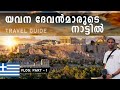 Greece vlog part  1       athens malayalam travel guide   vijith viener