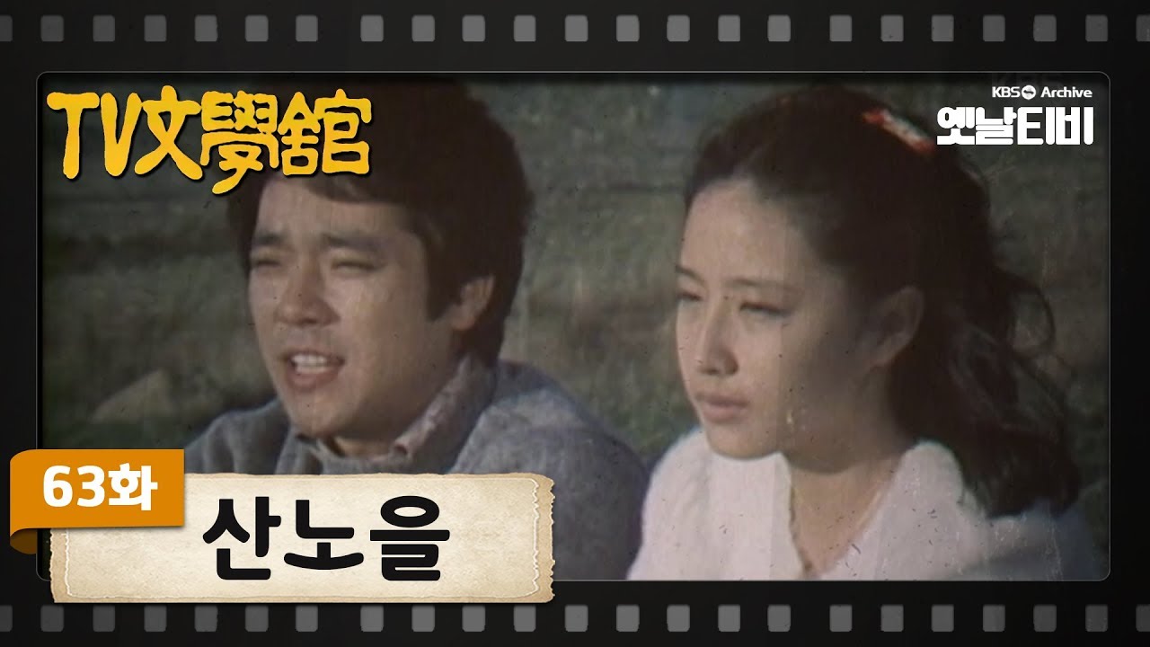 [TV문학관] 63화 산노을 | (1982/11/06)