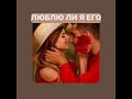 ЛЮБИТЕ ЛИ ВЫ ЕГО