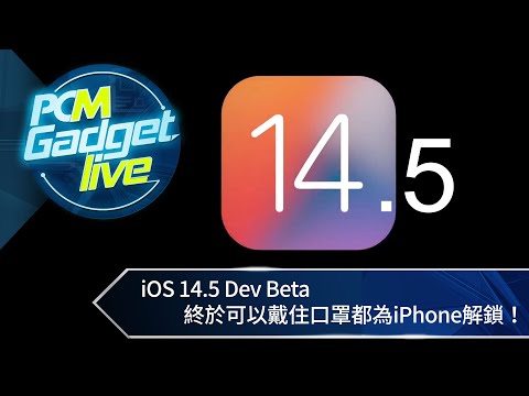 PCM Gadget Live： iOS 14.5 Dev Beta 終於可以戴住口罩都為iPhone解鎖！