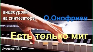 Видеоурок на синтезаторе Есть только миг Видеоурок на синтезаторе Есть только миг