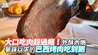 大口吃肉超過癮！外酥內嫩夢寐以求的巴西烤肉吃到飽｜VS ... 