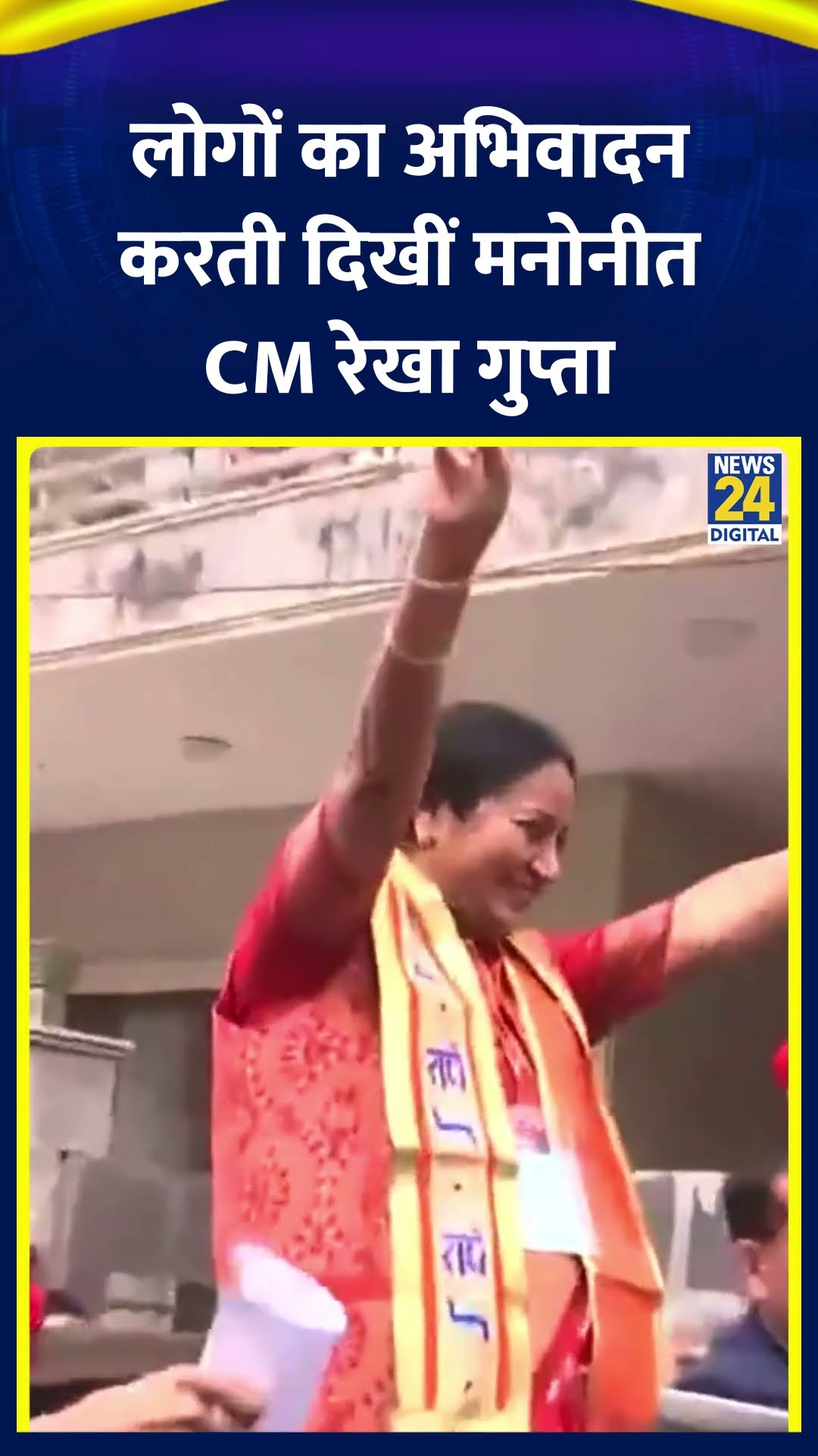 Rekha Gupta ने लोगों का अभिवादन स्वीकार किया | #rekhagupta #delhinewcm #delhicm #shortsyoutube