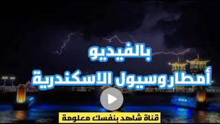 شاهد غرق الاسكندرية اليوم | امطار وسيول وبرق ورعد بالاسكندرية اليوم والبرق يحول الليل الى نهار