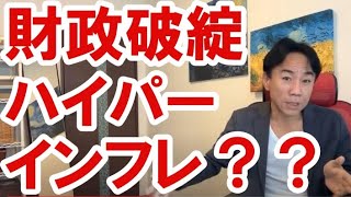 【MMT】財政破綻やハイパーインフレにどう備えるか。資産バブル？ハイパーデフレ？財政破綻・預金封鎖・ハイパーインフレ。不動産・刑事・経済・金融・マンション売買ティップス