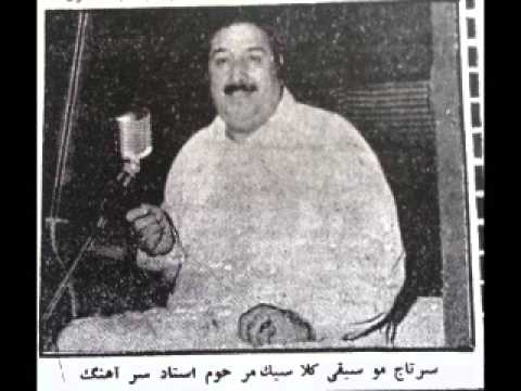 Ustad Sarahang- Ghazal- مرا آن روز گریان آفریدند