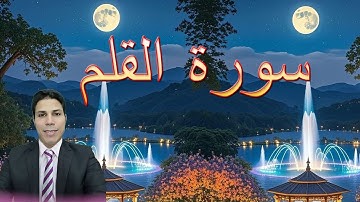 احفظ معنا سورة القلم - الشيخ : أحمد عابد