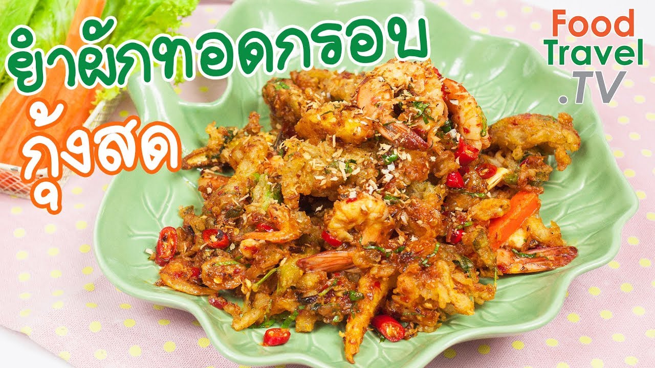 ยำผักทอดกรอบกุ้งสด | FoodTravel ทำอาหาร