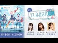 【#14】ラスバレ放送局 Powered by Mildom（出演：赤尾ひかる/夏吉ゆうこ/井澤美香子）