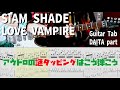 LOVE VAMPIRE / SIAM SHADE 【解体新書】Full Guitar Cover with Tab DAITA Part
