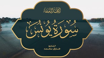 Tareq Mohammad | 010. Yunus | طارق محمد | سورة يونس
