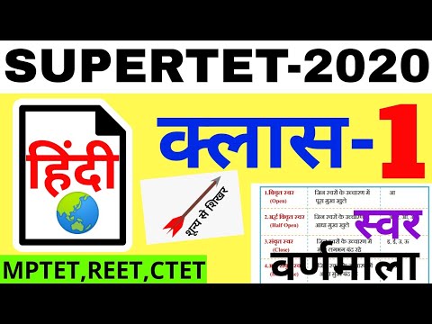 CLASS 1 || #हिंदी वर्णमाला स्वर व वर्गीकरण #HINDI SUPERTET MPTET REET CTET  ALL TET