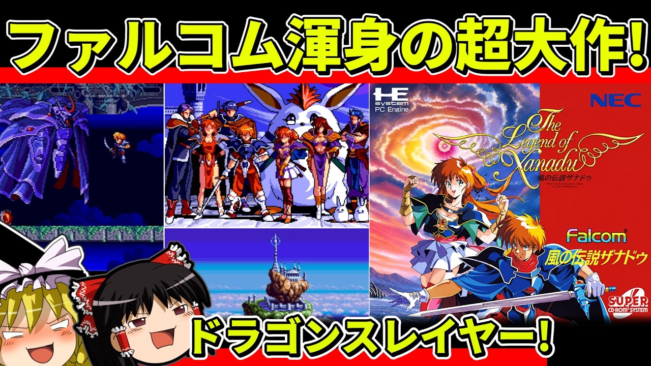 【ゆっくり実況】風の伝説ザナドゥをクリア【レトロゲーム】