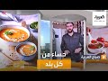 صباح العربية | رحلة على أطباق الحساء حول العالم.. مع الشيف عمر