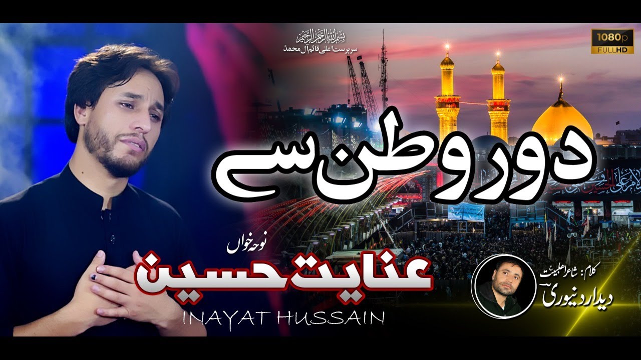 Noha   Door Watan Say  Inayat Hussain Gilgiti  2020 21 1442H