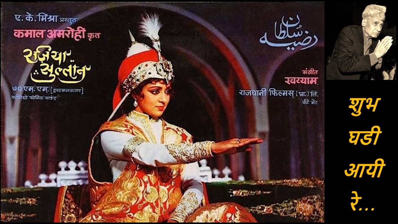 Sulakshana Pandit, Parveen Sultana & Others - Razia Sultan (1982) - 'shubh ghadi aayi re' bekijken op YouTube Sulakshana Pandit, Parveen Sultana & Others - Razia Sultan (1982) - 'shubh ghadi aayi re' bekijken op YouTube