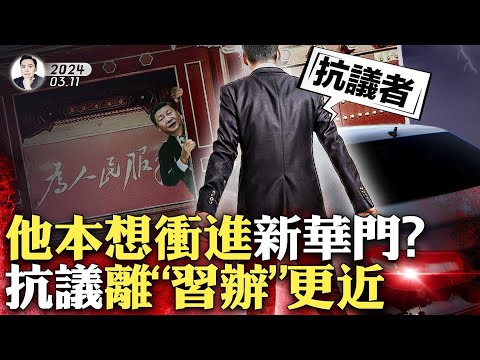 中南海保镳现场用“隐蔽手段”！对付新华门汽车冲击者，使之不能“喊口号”；若冲进新华门，抗议者能做什么吗；习近平在中南海“小岛”上办公；“金水桥事件”回顾！两会上，女记者冲讲台，引混乱｜大宇拍案惊奇