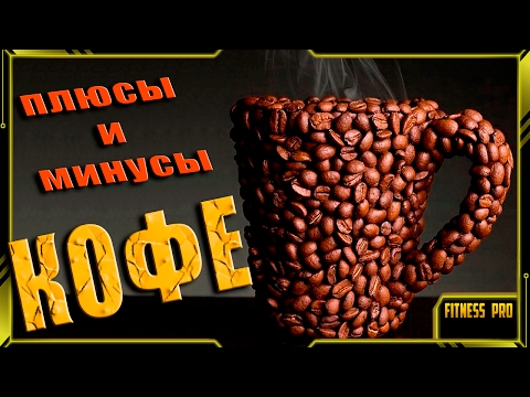 Плюсы и минусы КОФЕ