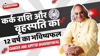 कर्क राशि और वृहस्पति का 12 वर्ष का भविष्यफल | Cancer and Jupiter Bhavishyafal 2023