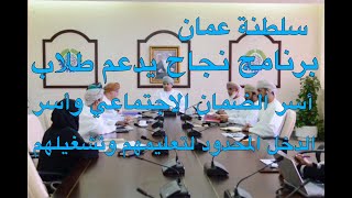 سلطنة عمان: برنامج نجاح يدعم أسر الضمان الاجتماعي والدخل المحدود لتعليمهم وتشغيلهم