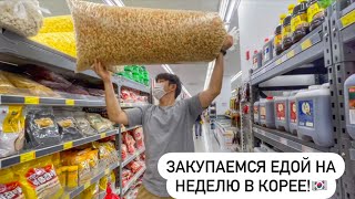 ЗАКУПКА ПРОДУКТОВ В КОРЕЕ НА 8000 РУБЛЕЙ! ЭТО НЕЛЬЗЯ КУПИТЬ В РОССИИ! Виктория Ким