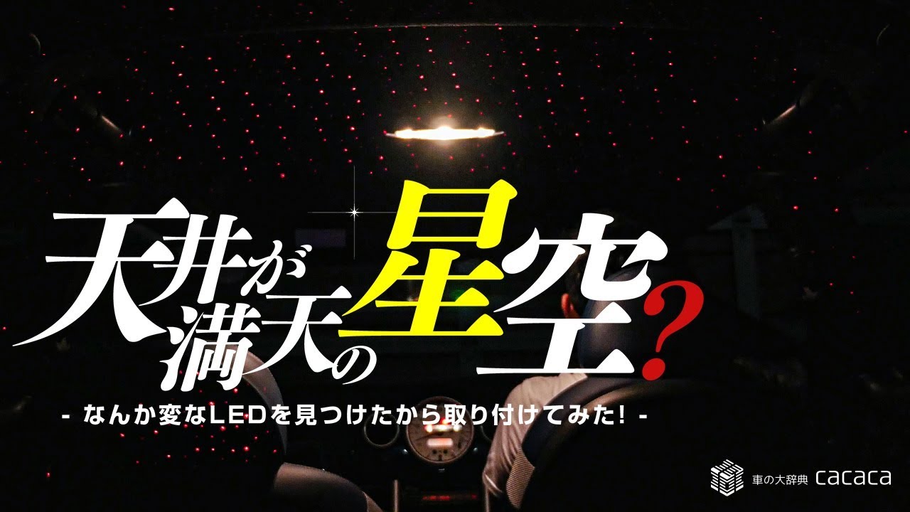 天井が満天の星空 なんか変なの見つけたら取り付けてみた Youtube