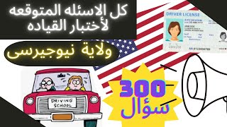 كل أسئلة امتحان السياقه النظرى والاشارات ولاية نيوجيرسى- اختبار القياده screenshot 4