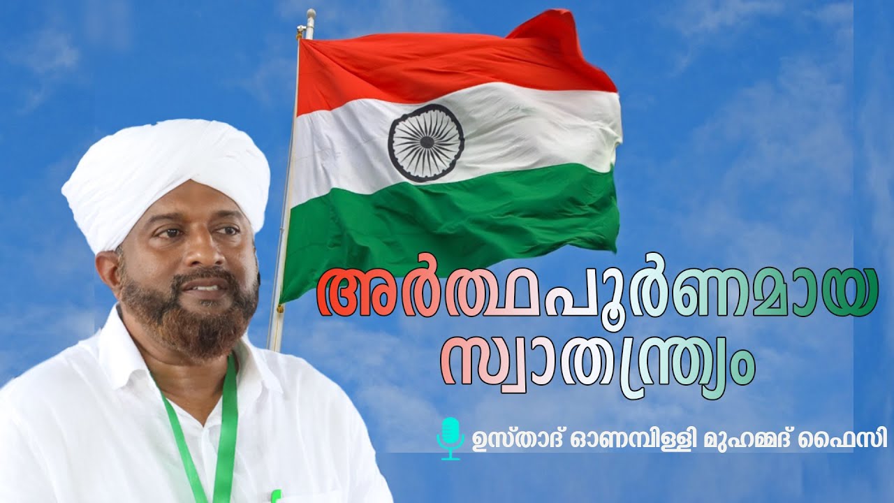 അര്‍ത്ഥപൂര്‍ണമായ സ്വാതന്ത്ര്യം || ഓണമ്പിള്ളി മുഹമ്മദ് ഫൈസി