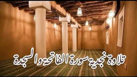 تلاوة نجدية سورة الفاتحة والسجدة