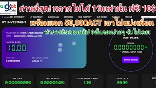 Hashminix ด่วนที่สุด! พลาดไม่ได้! 1วันเท่านั้น ฟรี! 10$ พร้อมแจก เหรียญ 50,000ACT เอาไปแบ่งเพื่อน