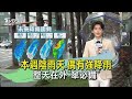 本週陰雨天.偶有強降雨 整天在外「傘必備」｜TVBS氣象站｜TVBS新聞 @TVBSNEWS01