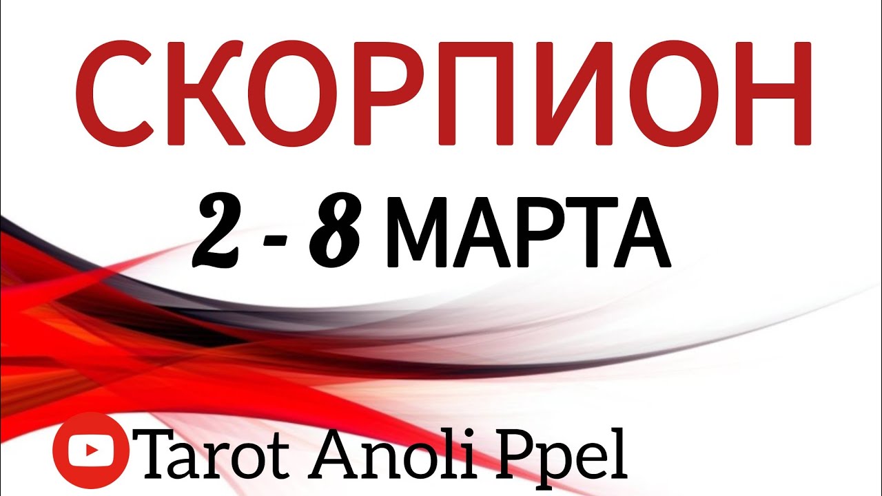 🔴 СКОРПИОН♏️ 2 - 8 МАРТА 2026🔥ТАРО ПРОГНОЗ/ГОРОСКОП на неделю от ANOLI PPEL