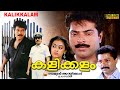 Kalikkalam malayalam full movie  mammootty  shobana  action thriller  