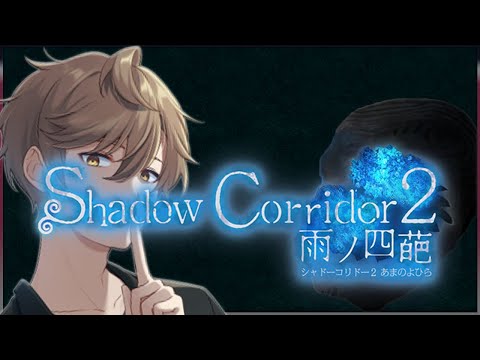 【影廊２】②Shadow Corridor 2 雨ノ四葩【Vtuber】