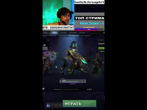 SHORTS DOTA 2 STREAM / ДОТА 2 СТРИМ / ПРЯМАЯ ТРАНСЛЯЦИЯ ДОТА 2 / ПАТЧ 7.39с