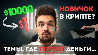 Криптовалюта для начинающих | как НЕ потерять на крипте | Трейдинг, ретродропы, аирдропы, арбитраж