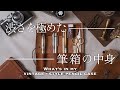 金属と革で整えた、ヴィンテージな筆箱を紹介
